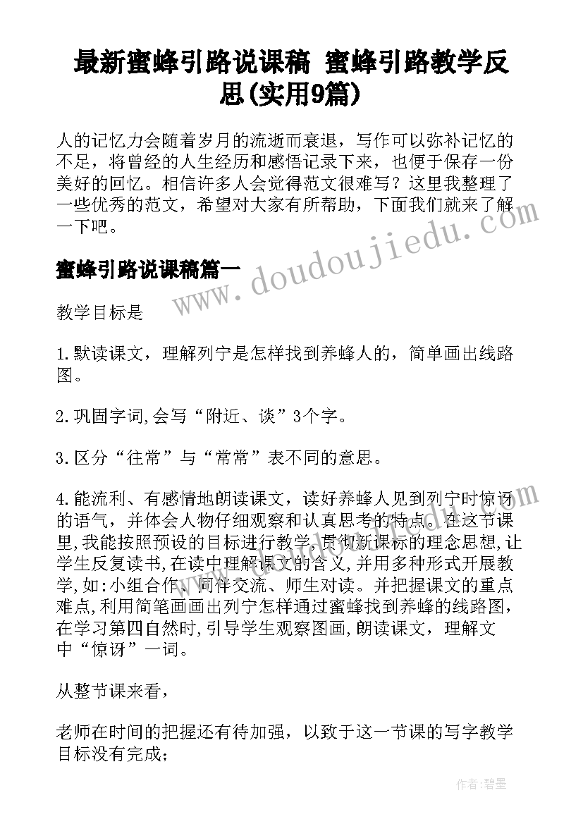 最新蜜蜂引路说课稿 蜜蜂引路教学反思(实用9篇)