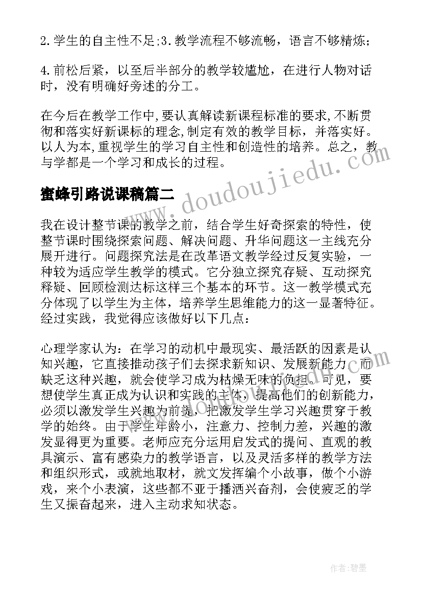 最新蜜蜂引路说课稿 蜜蜂引路教学反思(实用9篇)