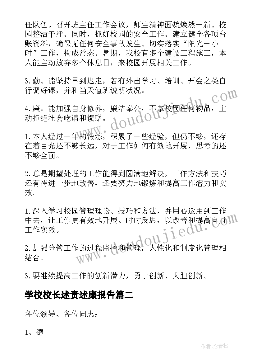 2023年学校校长述责述廉报告 副校长述责述廉工作报告(精选8篇)