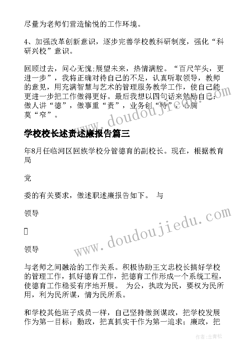 2023年学校校长述责述廉报告 副校长述责述廉工作报告(精选8篇)