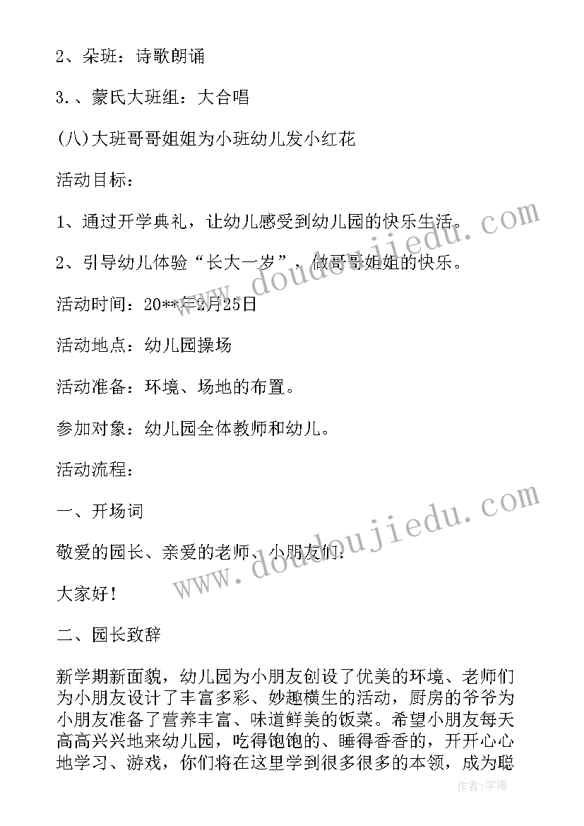 幼儿园小班开学典礼活动方案 幼儿园开学典礼活动方案(实用8篇)