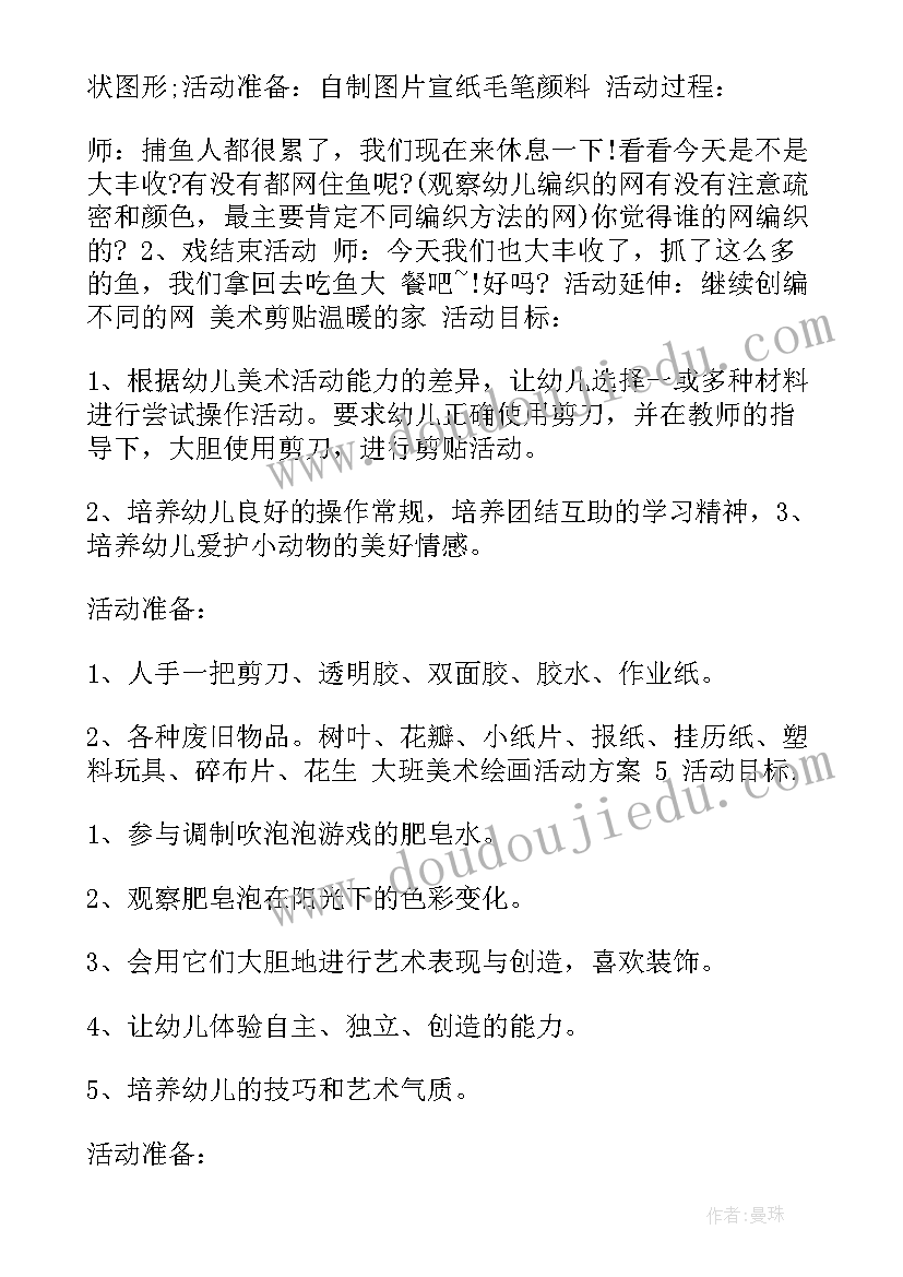 大班绘画活动 大班美术绘画活动方案(实用5篇)