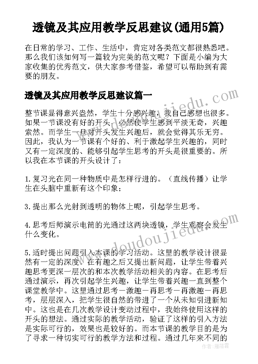 透镜及其应用教学反思建议(通用5篇)