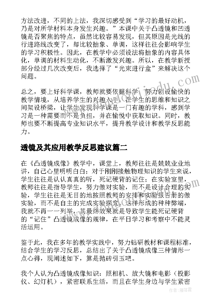 透镜及其应用教学反思建议(通用5篇)