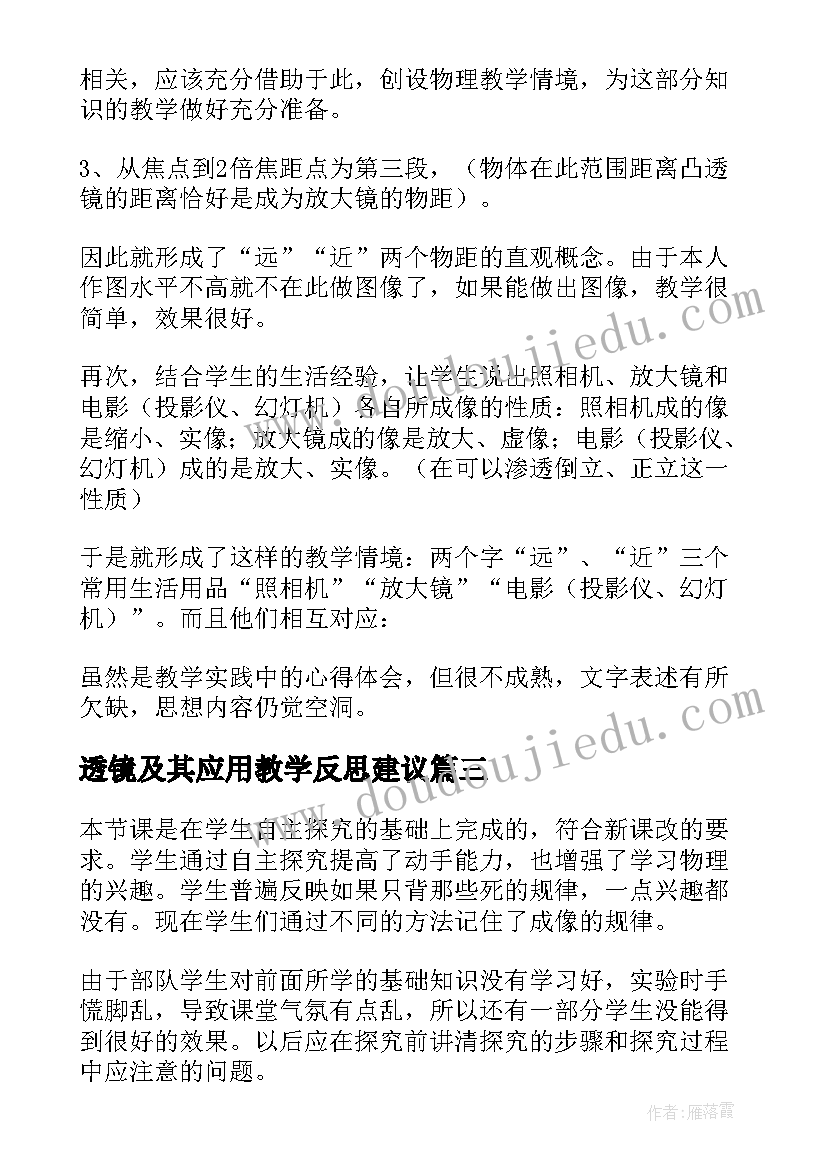 透镜及其应用教学反思建议(通用5篇)