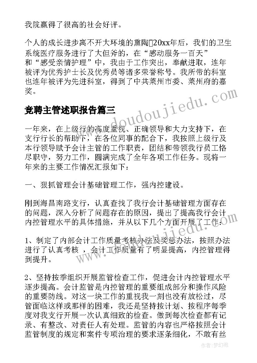 竞聘主管述职报告 主管护师竞聘述职报告(优质7篇)