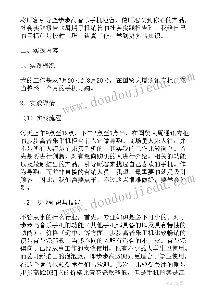 社会实践报告手机专卖店 手机销售社会实践报告(汇总5篇)