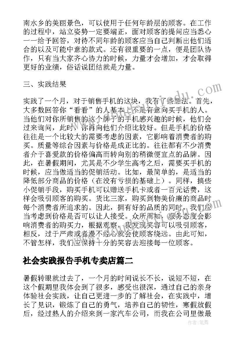 社会实践报告手机专卖店 手机销售社会实践报告(汇总5篇)