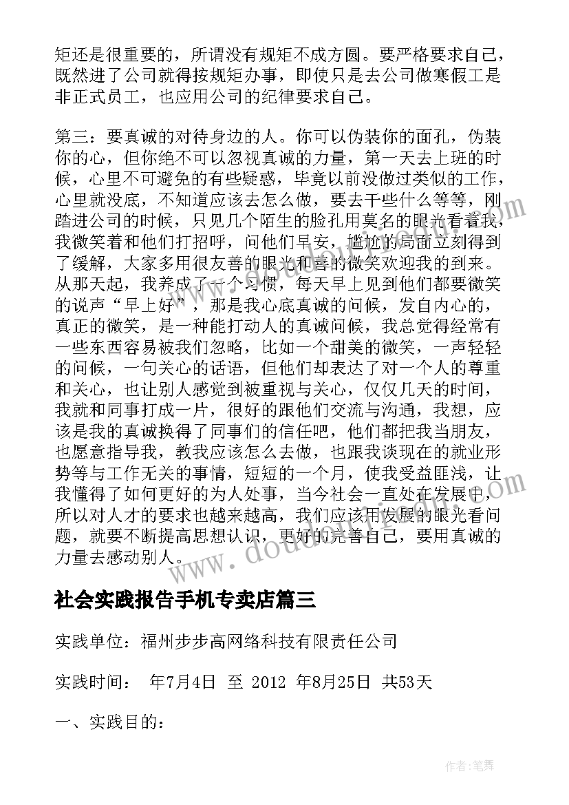 社会实践报告手机专卖店 手机销售社会实践报告(汇总5篇)