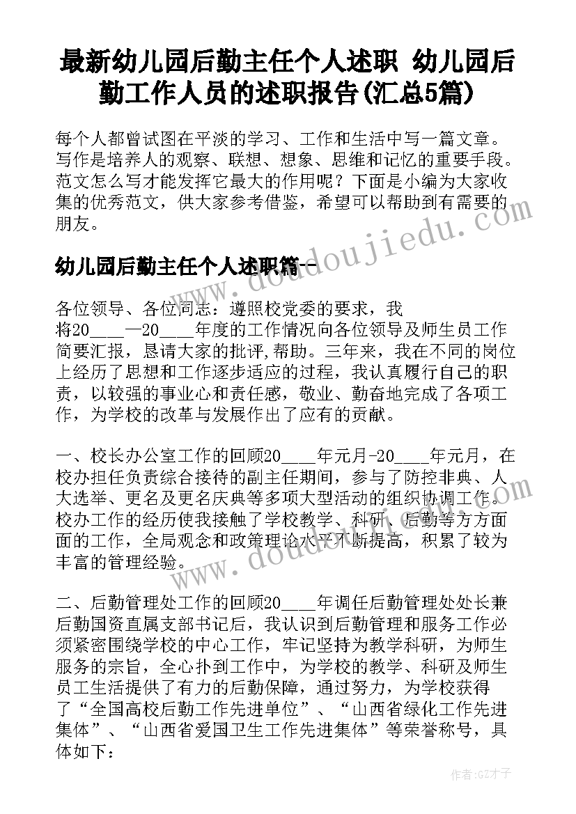 最新幼儿园后勤主任个人述职 幼儿园后勤工作人员的述职报告(汇总5篇)