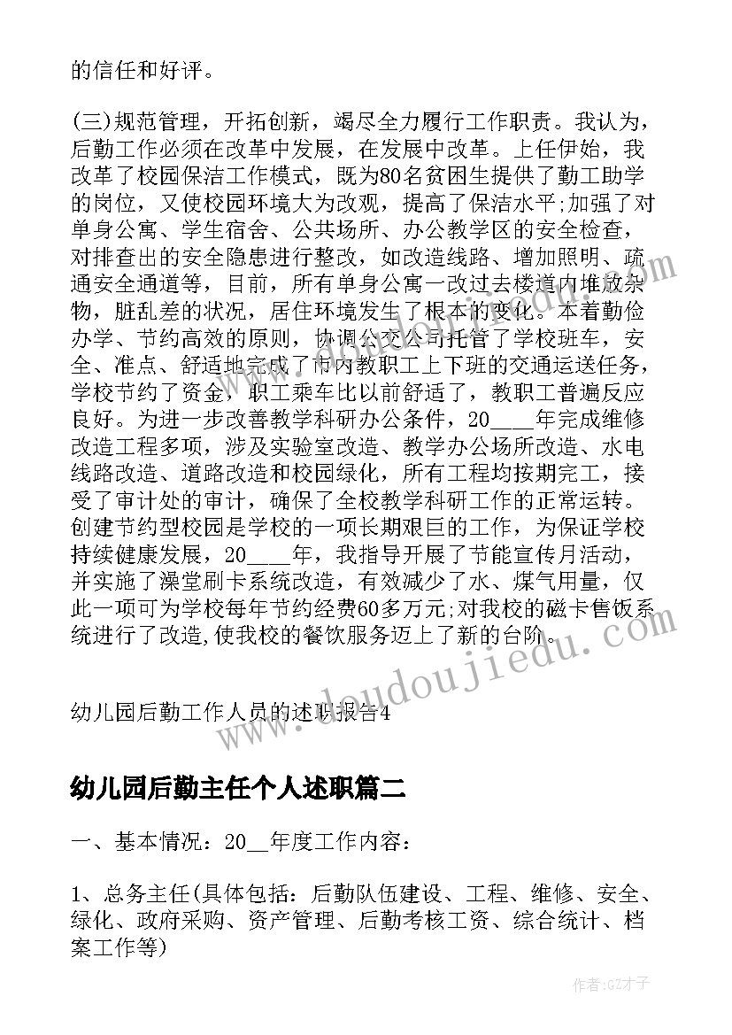 最新幼儿园后勤主任个人述职 幼儿园后勤工作人员的述职报告(汇总5篇)