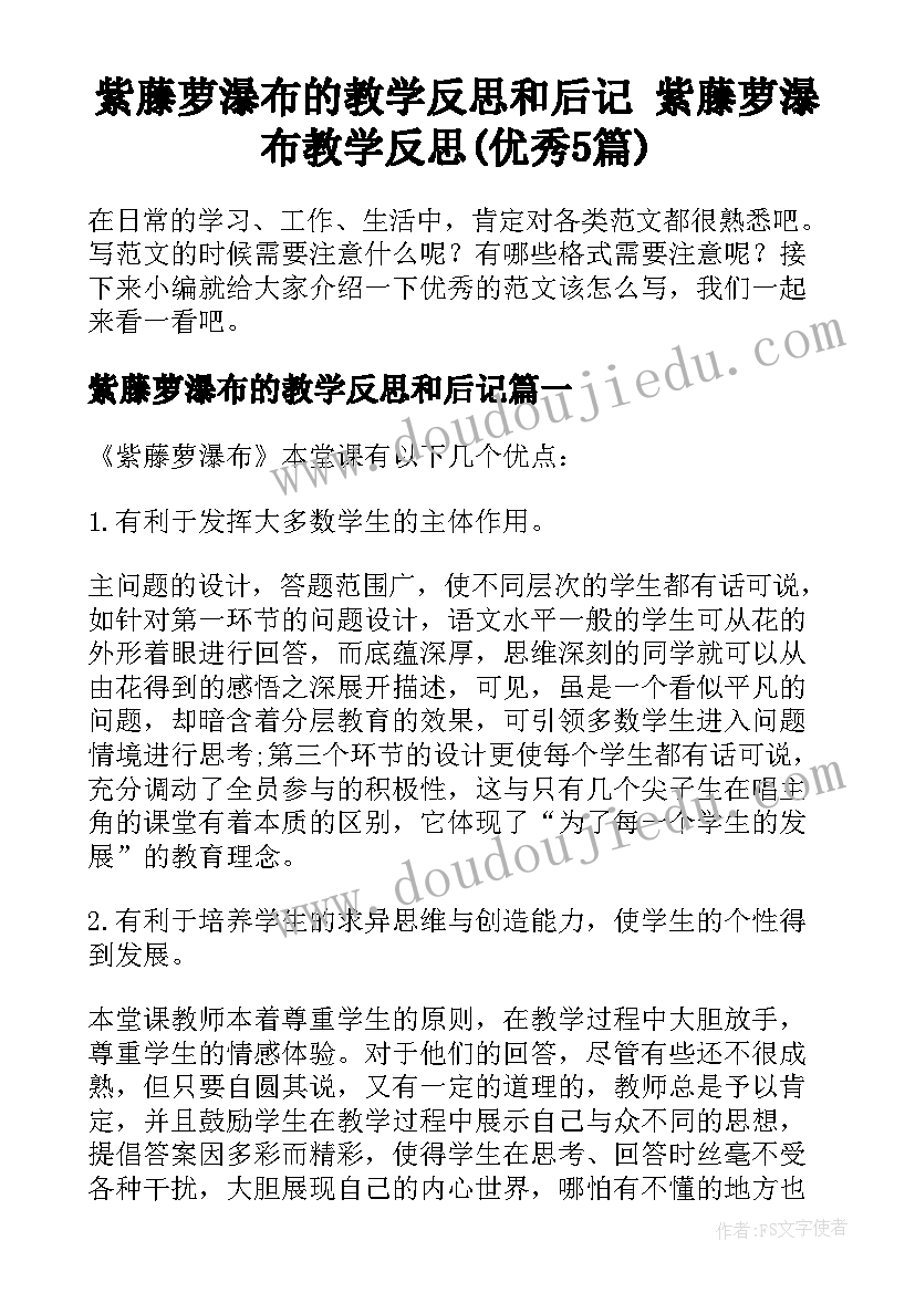 紫藤萝瀑布的教学反思和后记 紫藤萝瀑布教学反思(优秀5篇)