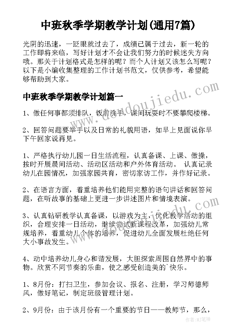 中班秋季学期教学计划(通用7篇)