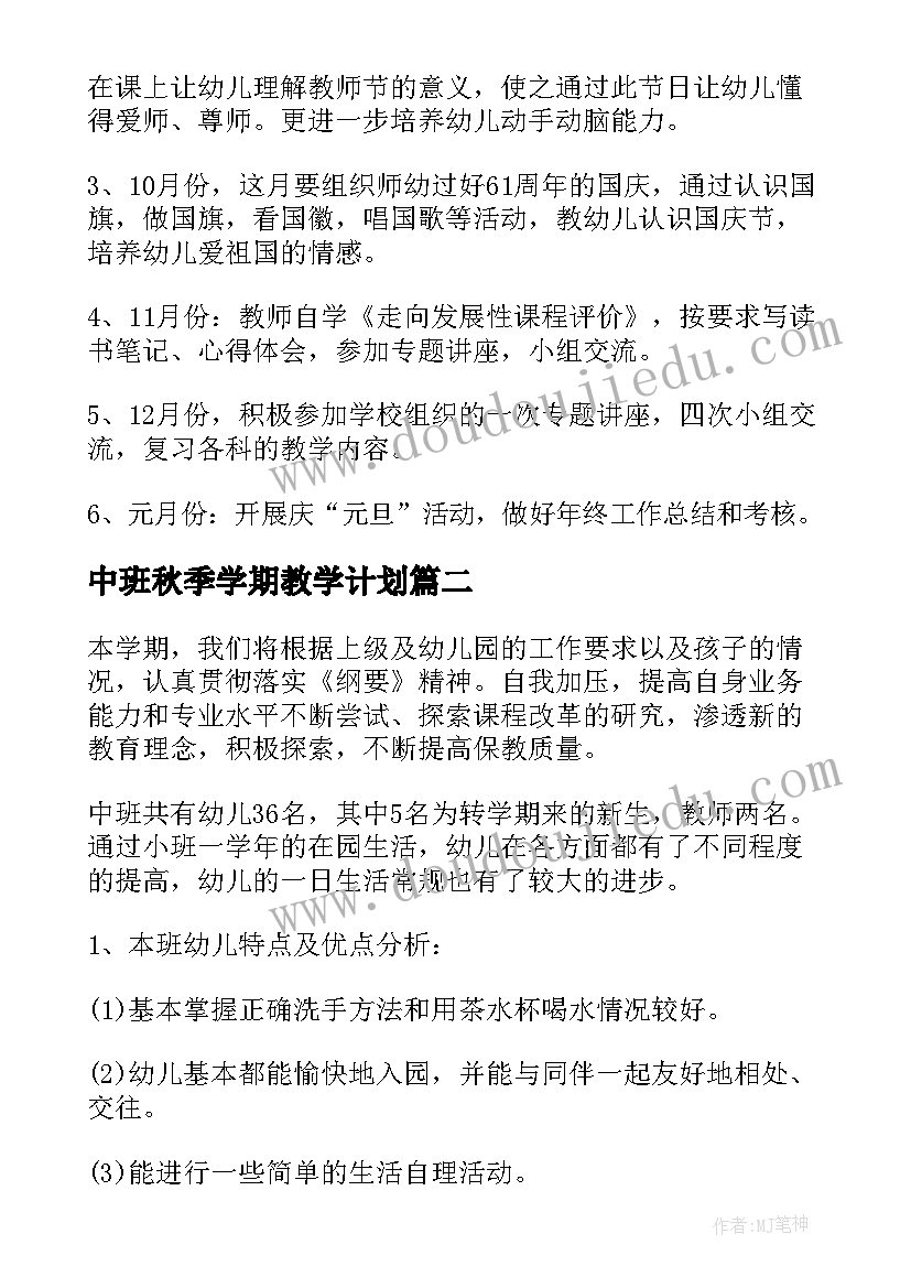 中班秋季学期教学计划(通用7篇)