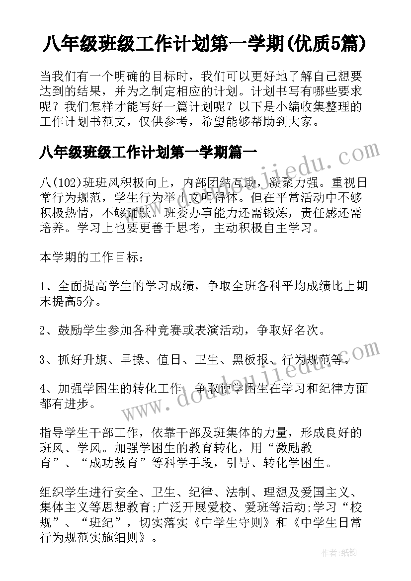 八年级班级工作计划第一学期(优质5篇)