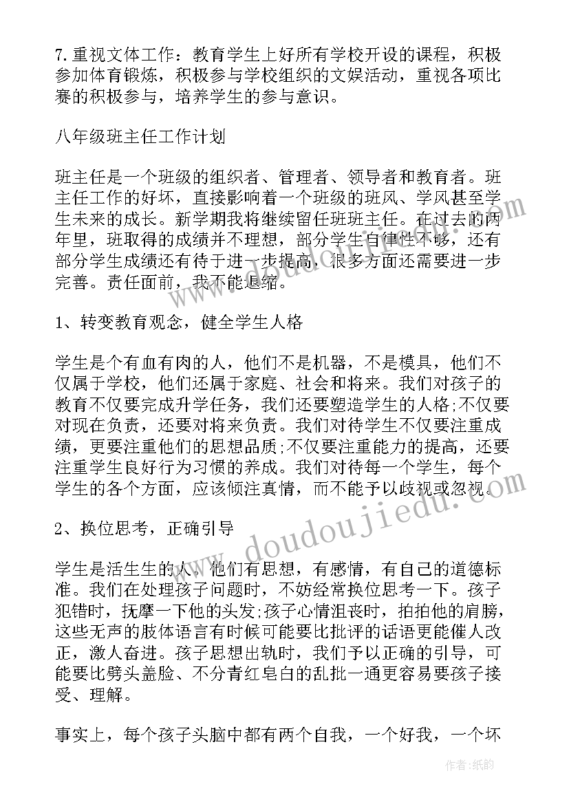 八年级班级工作计划第一学期(优质5篇)