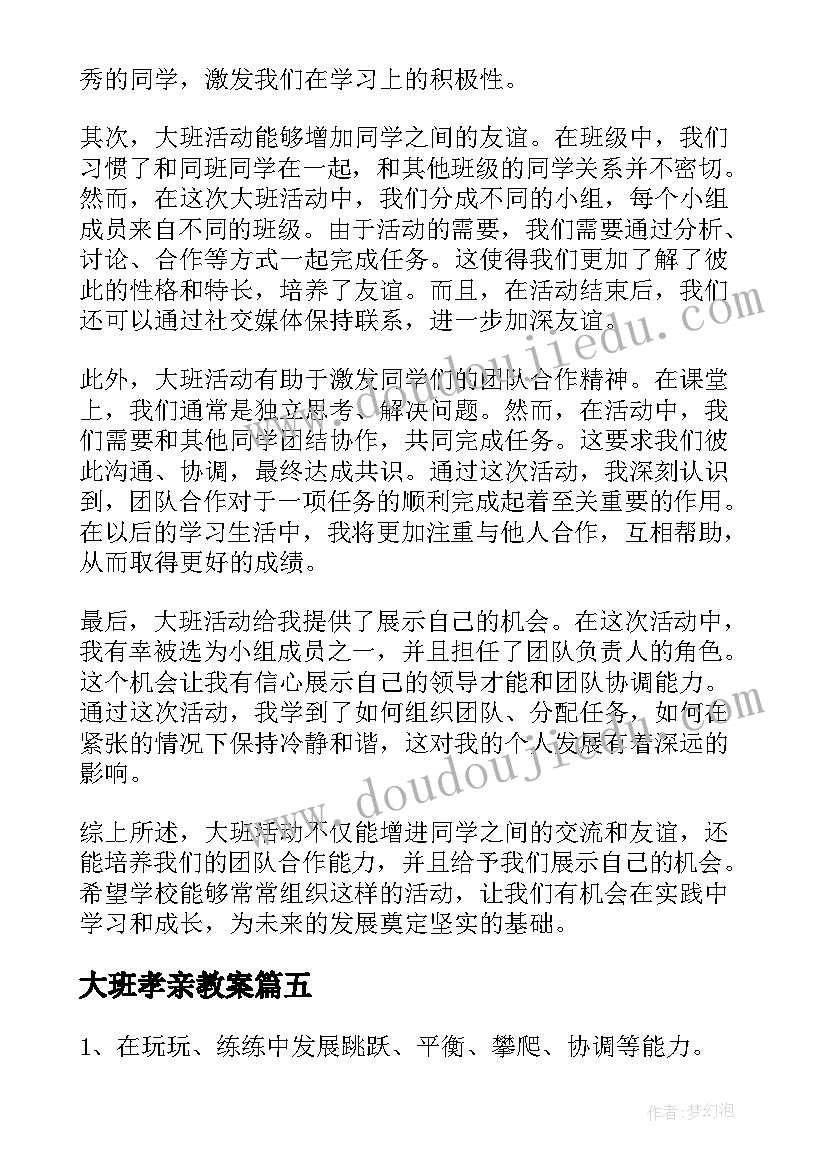 大班孝亲教案 大班活动心得体会(精选8篇)