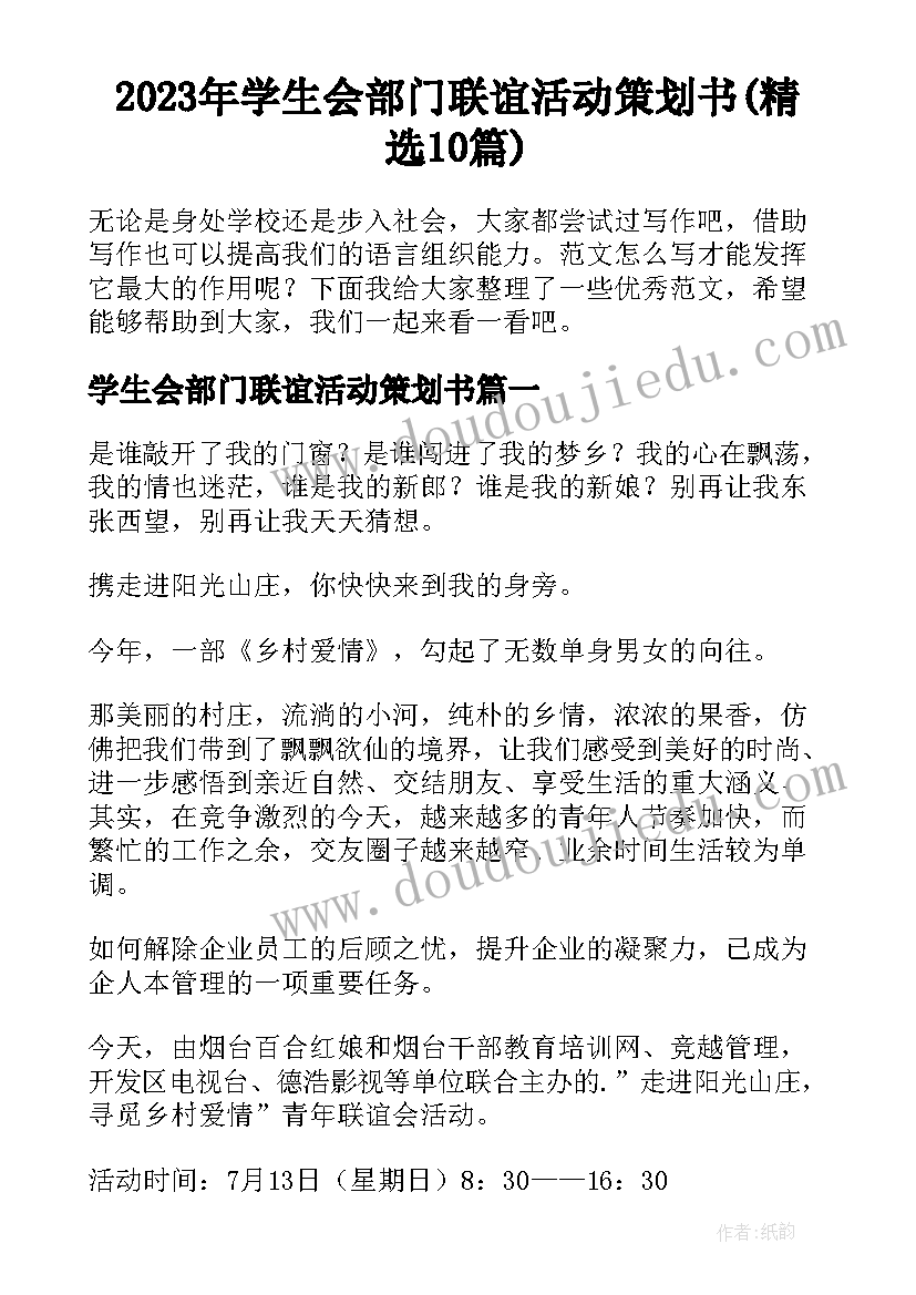 2023年学生会部门联谊活动策划书(精选10篇)