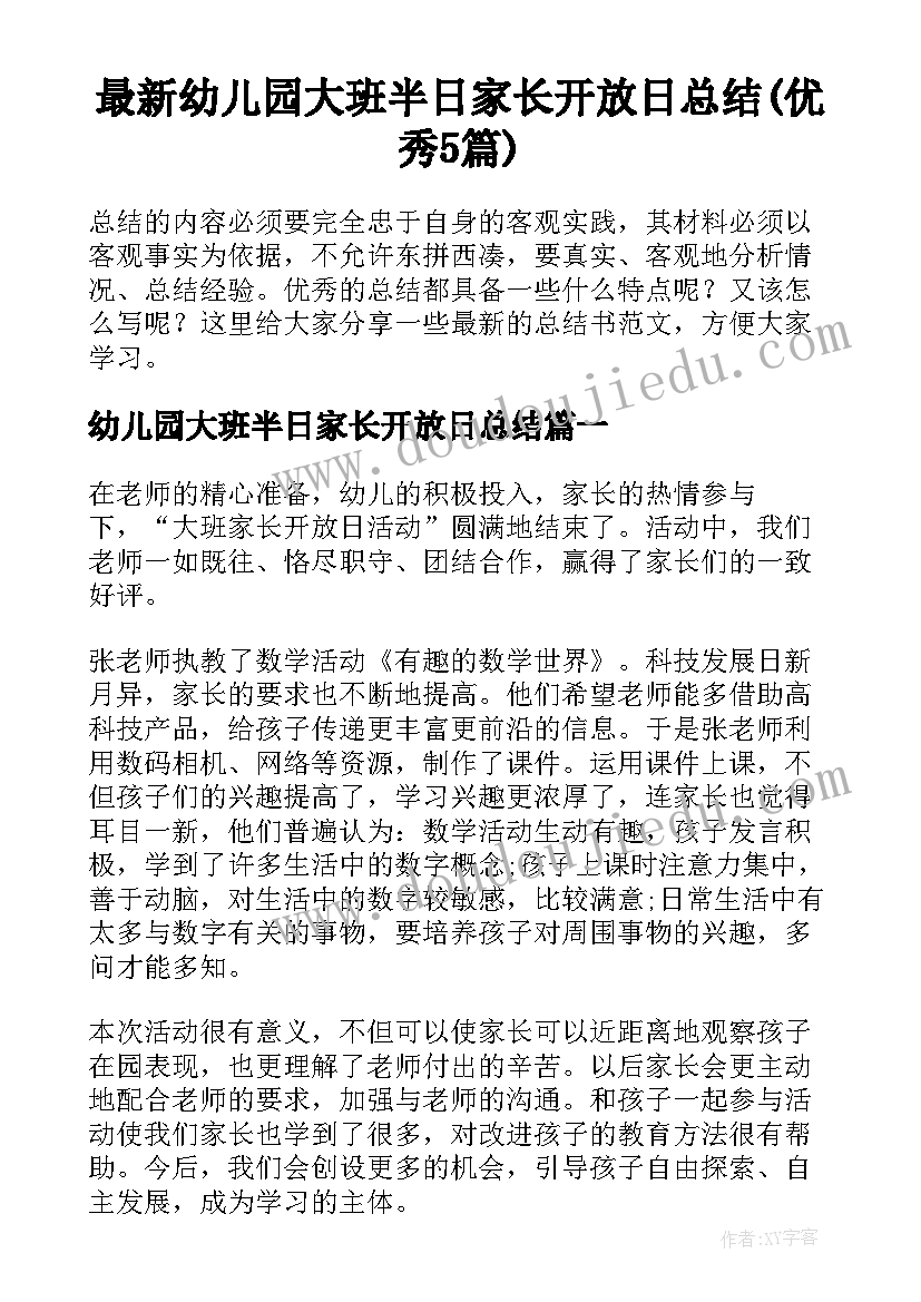 最新幼儿园大班半日家长开放日总结(优秀5篇)