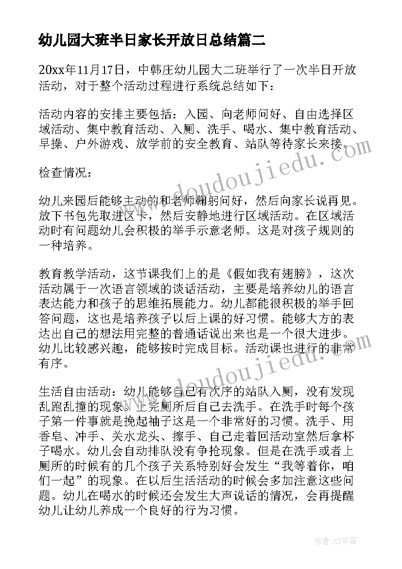 最新幼儿园大班半日家长开放日总结(优秀5篇)