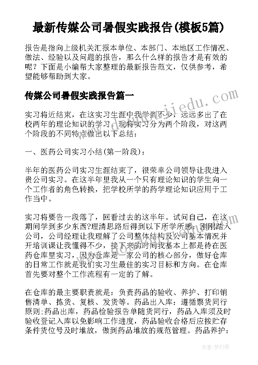 最新传媒公司暑假实践报告(模板5篇)