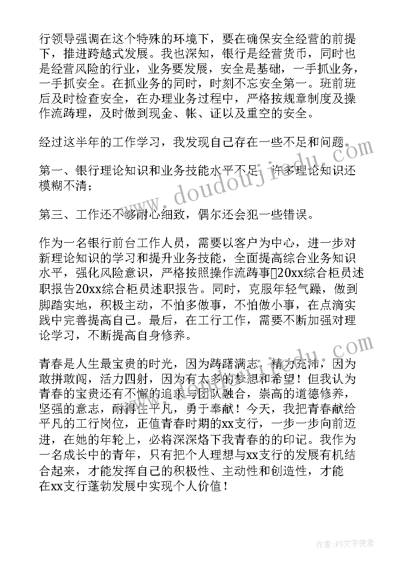 2023年银行业柜员述职报告 银行柜员述职报告(优秀6篇)