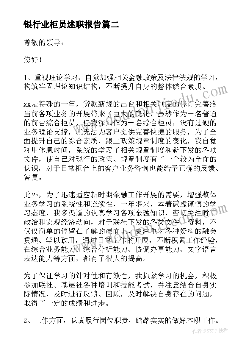 2023年银行业柜员述职报告 银行柜员述职报告(优秀6篇)