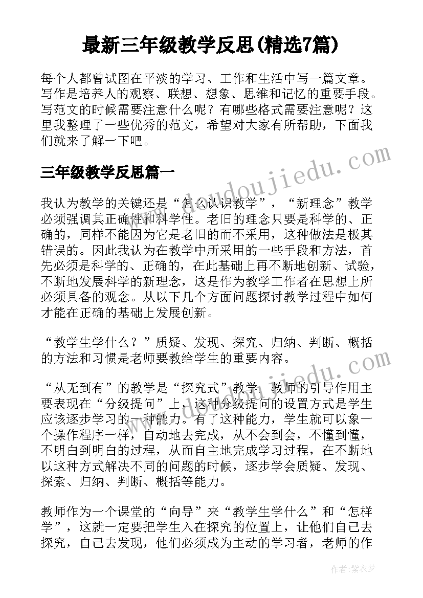 最新三年级教学反思(精选7篇)