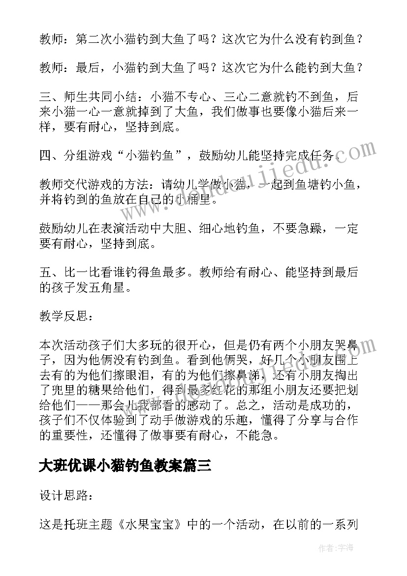 大班优课小猫钓鱼教案(大全5篇)