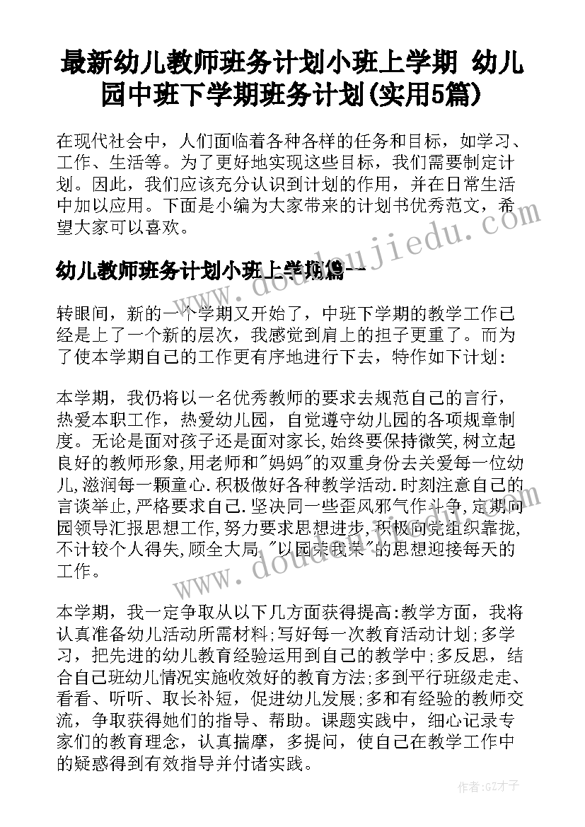 最新幼儿教师班务计划小班上学期 幼儿园中班下学期班务计划(实用5篇)