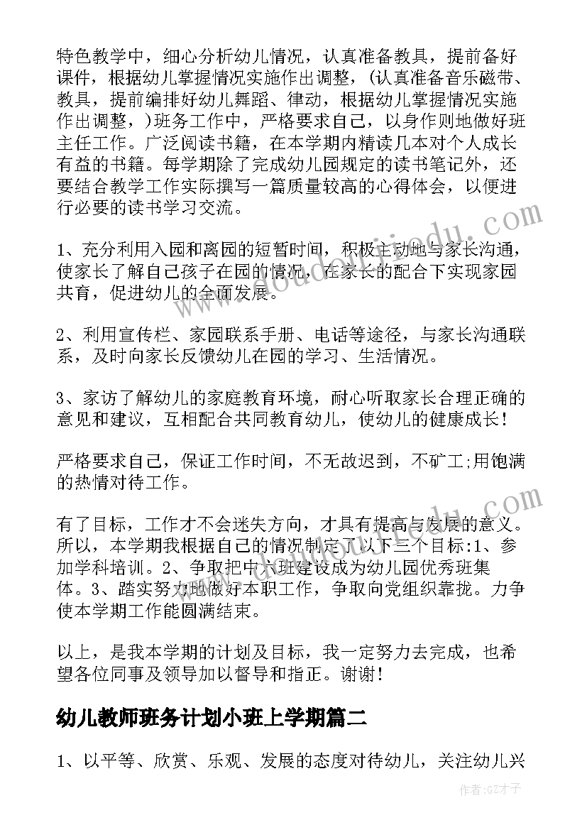 最新幼儿教师班务计划小班上学期 幼儿园中班下学期班务计划(实用5篇)