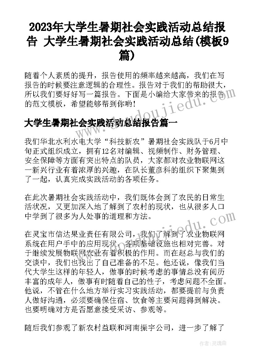 2023年大学生暑期社会实践活动总结报告 大学生暑期社会实践活动总结(模板9篇)