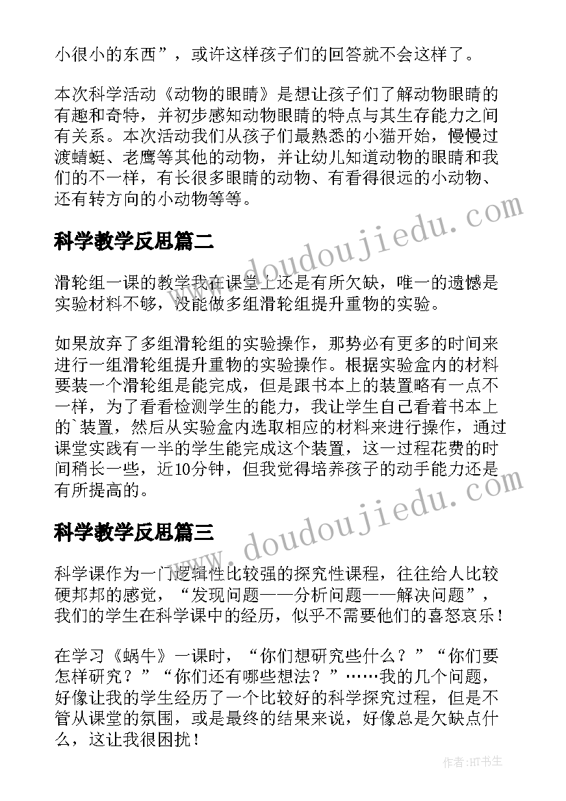 科学教学反思(汇总8篇)