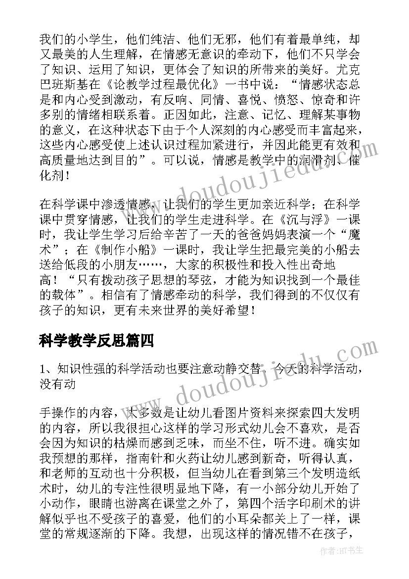 科学教学反思(汇总8篇)