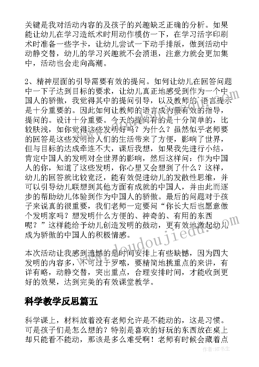 科学教学反思(汇总8篇)