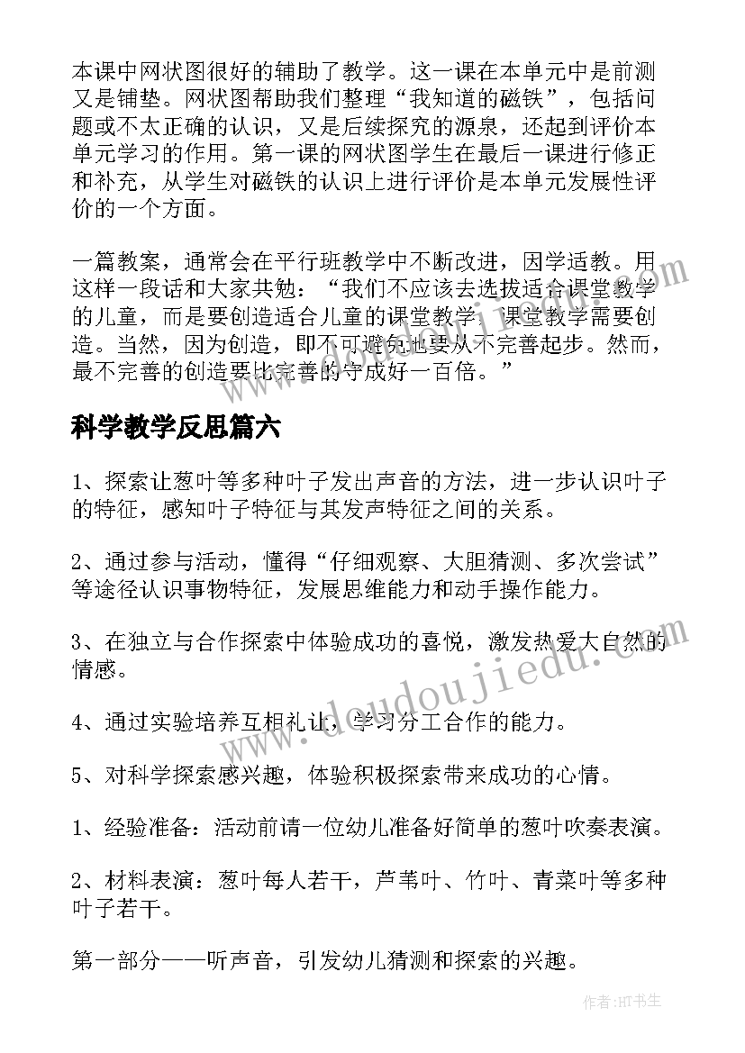 科学教学反思(汇总8篇)