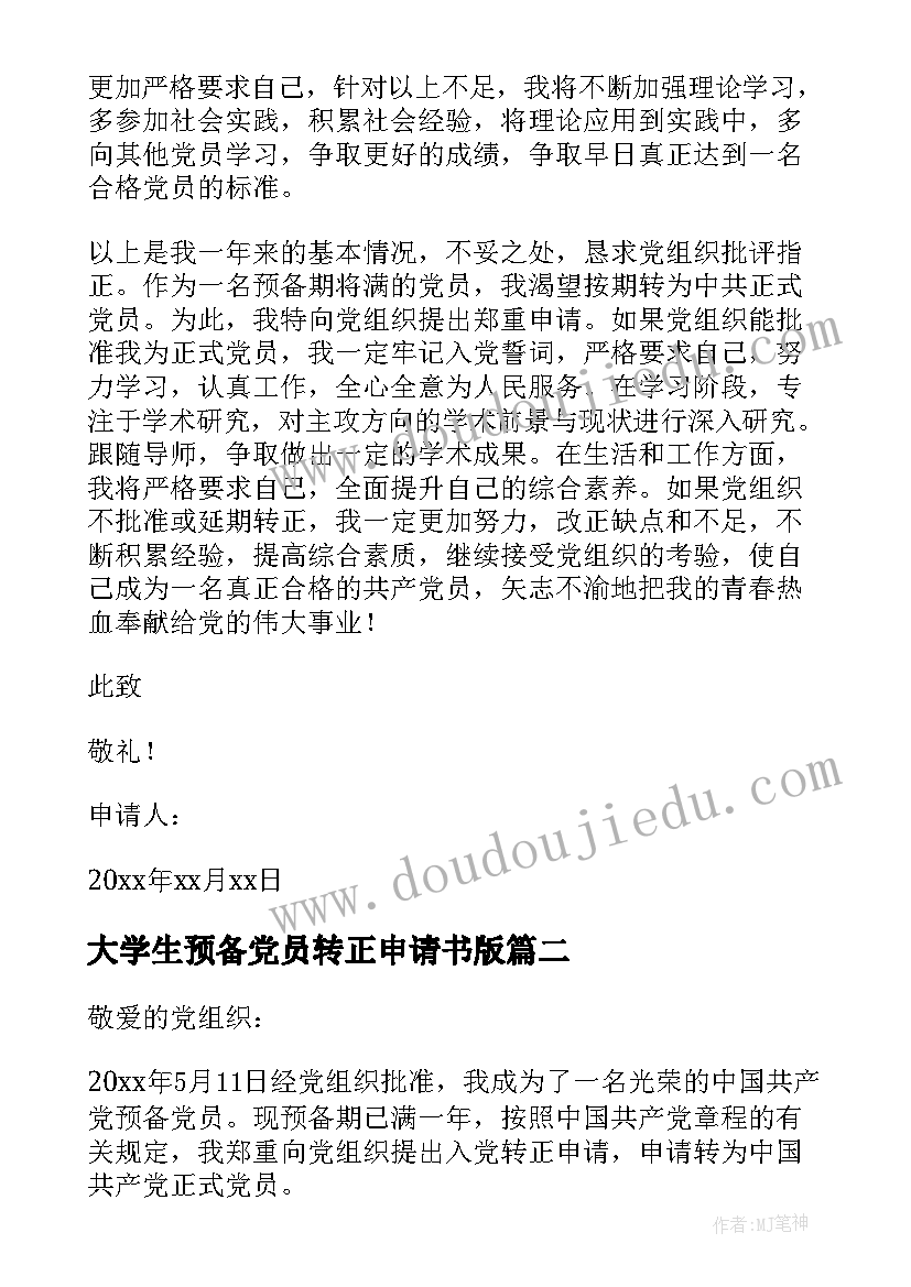 大学生预备党员转正申请书版 大学生预备党员转正申请书(实用7篇)