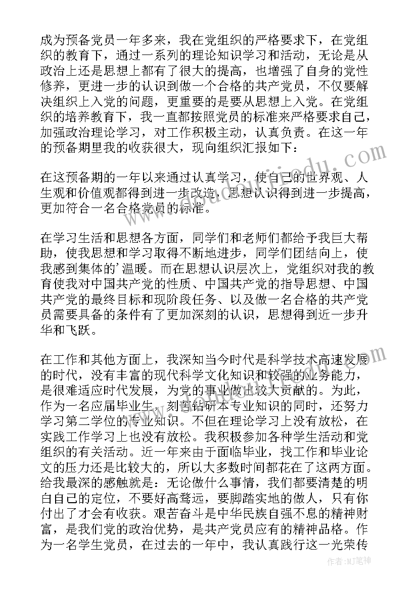 大学生预备党员转正申请书版 大学生预备党员转正申请书(实用7篇)