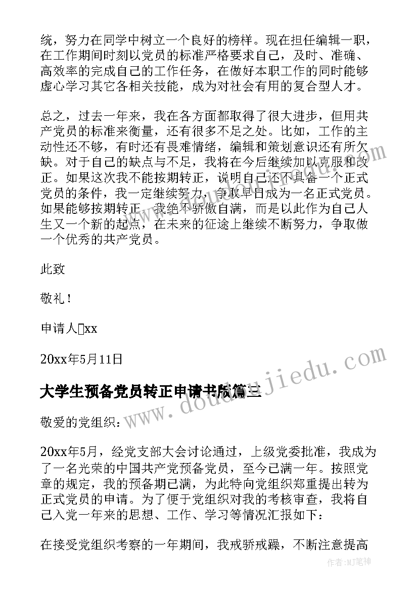 大学生预备党员转正申请书版 大学生预备党员转正申请书(实用7篇)