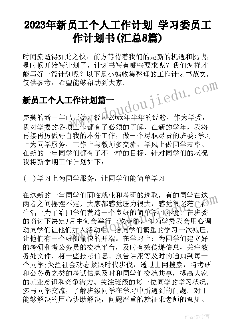 2023年新员工个人工作计划 学习委员工作计划书(汇总8篇)