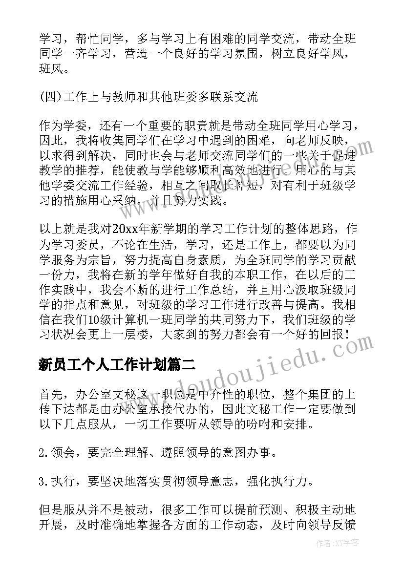 2023年新员工个人工作计划 学习委员工作计划书(汇总8篇)