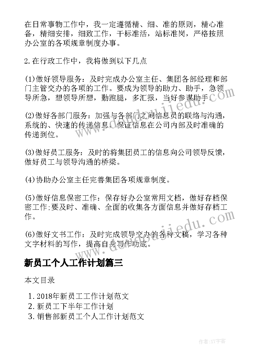 2023年新员工个人工作计划 学习委员工作计划书(汇总8篇)