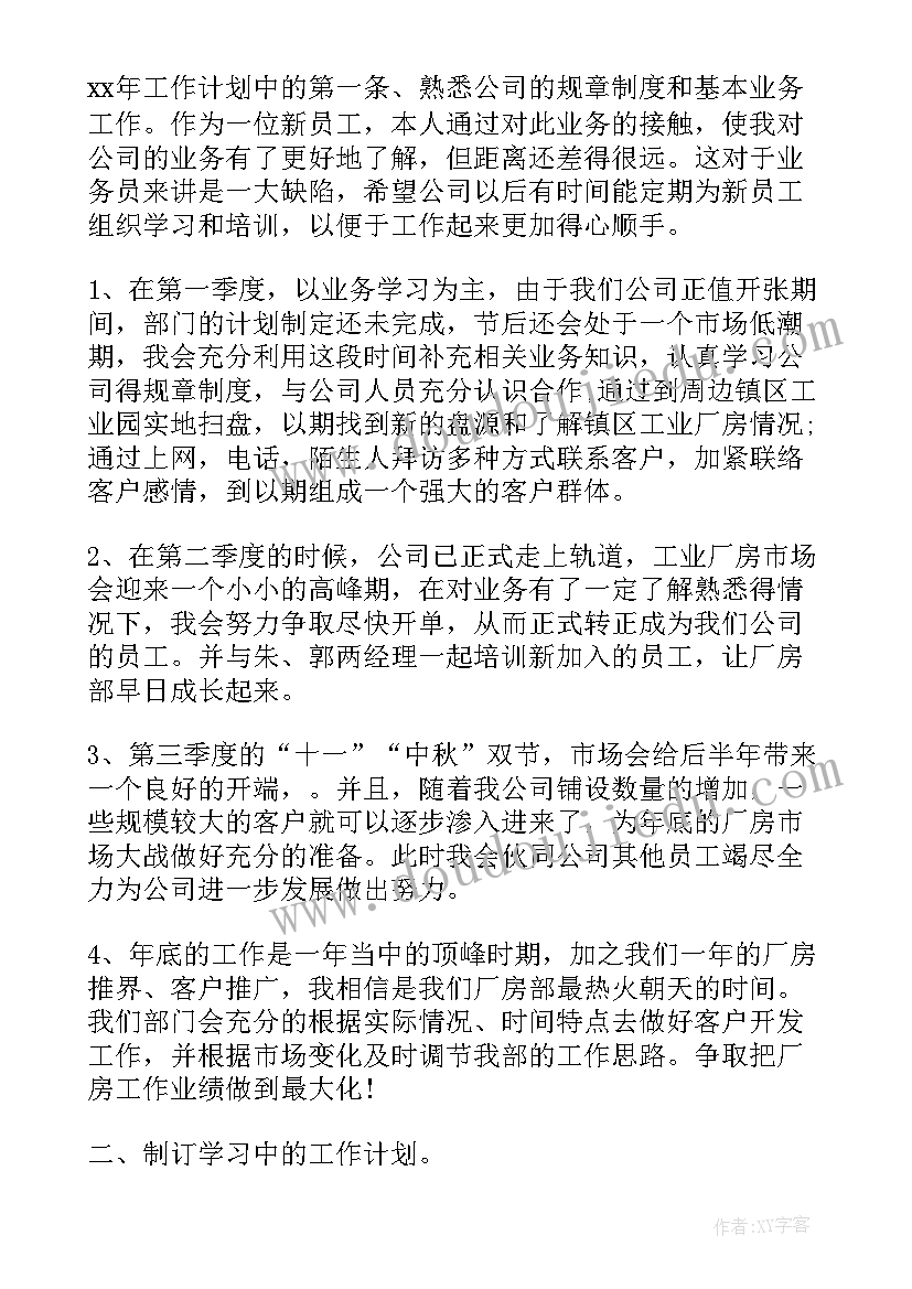 2023年新员工个人工作计划 学习委员工作计划书(汇总8篇)