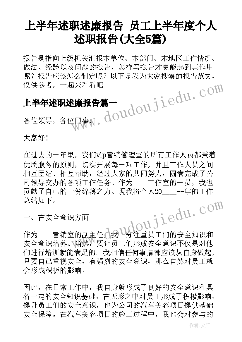 上半年述职述廉报告 员工上半年度个人述职报告(大全5篇)