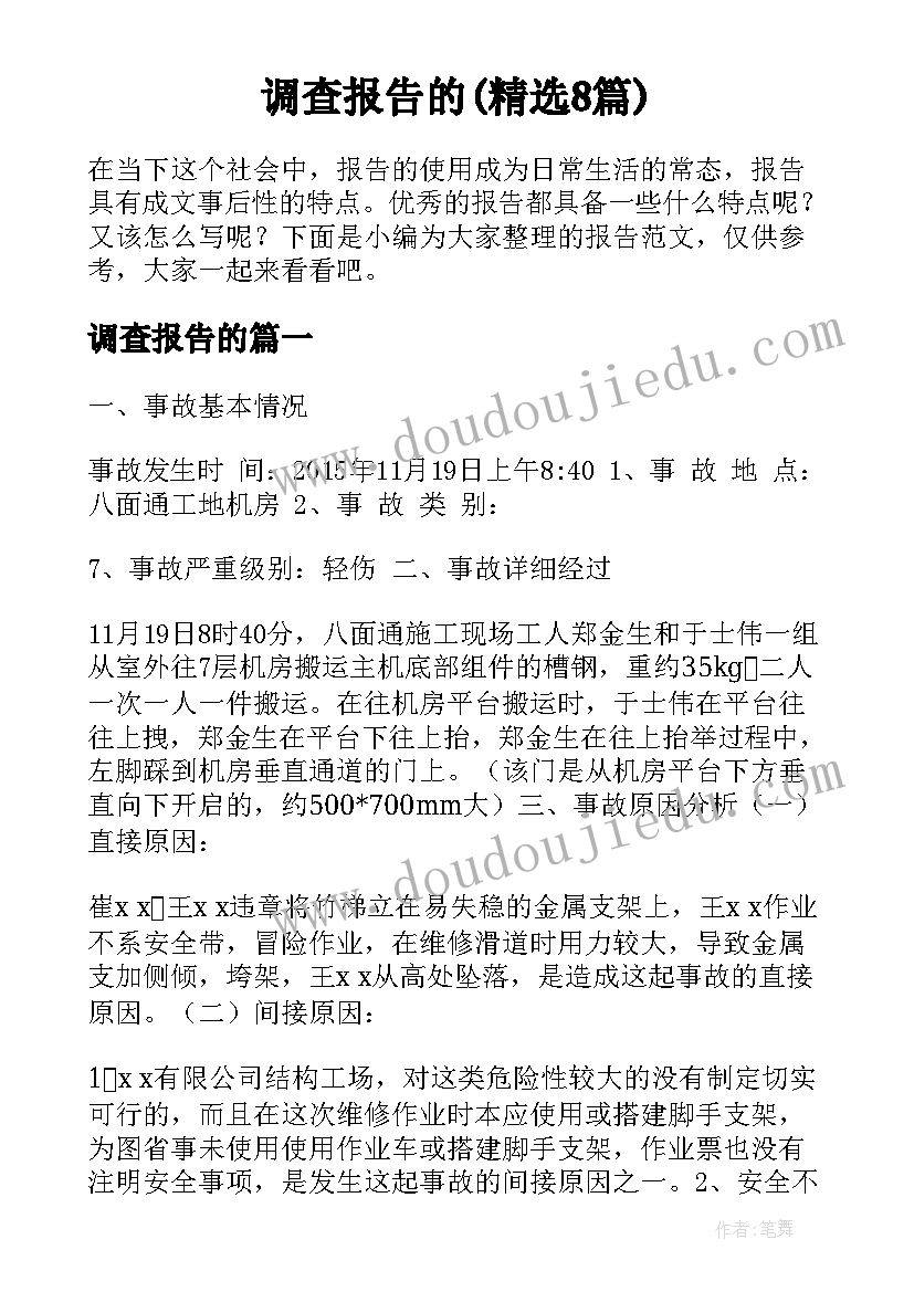 调查报告的(精选8篇)