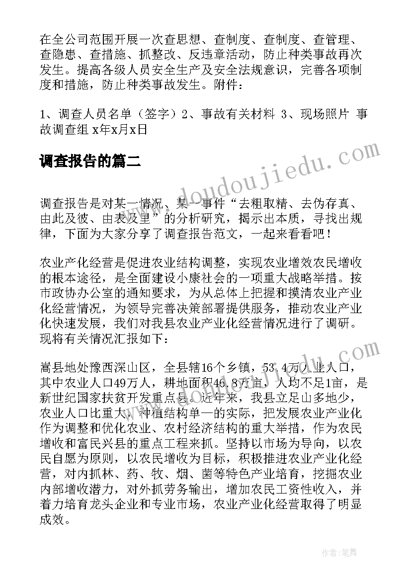 调查报告的(精选8篇)