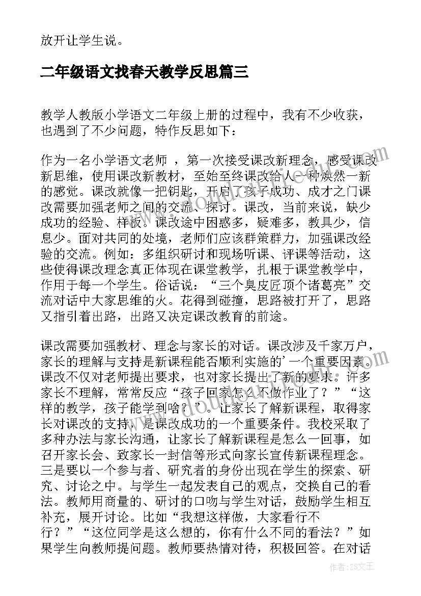 最新二年级语文找春天教学反思(模板6篇)