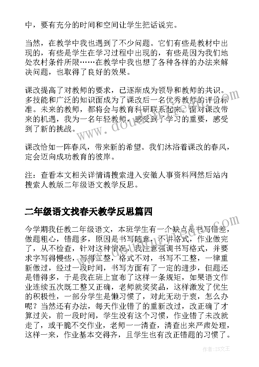 最新二年级语文找春天教学反思(模板6篇)