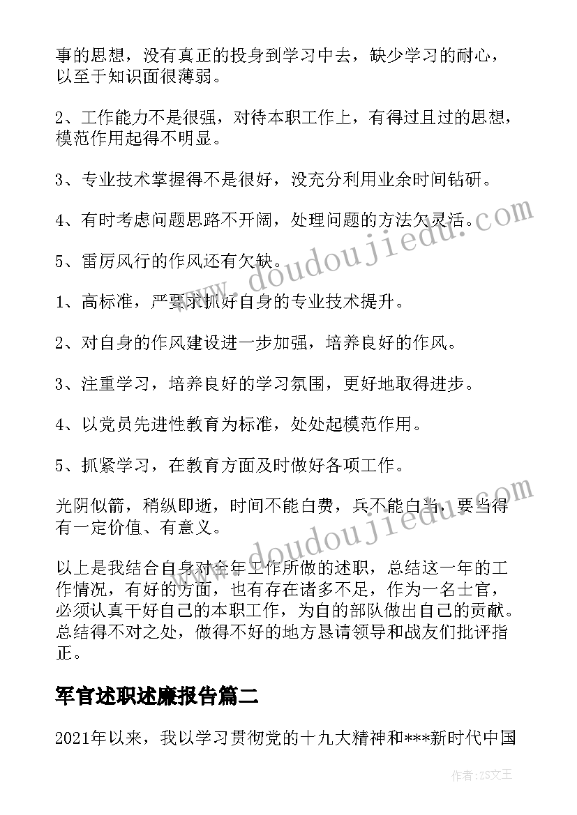 最新军官述职述廉报告 个人述职报告存在问题和不足(大全5篇)