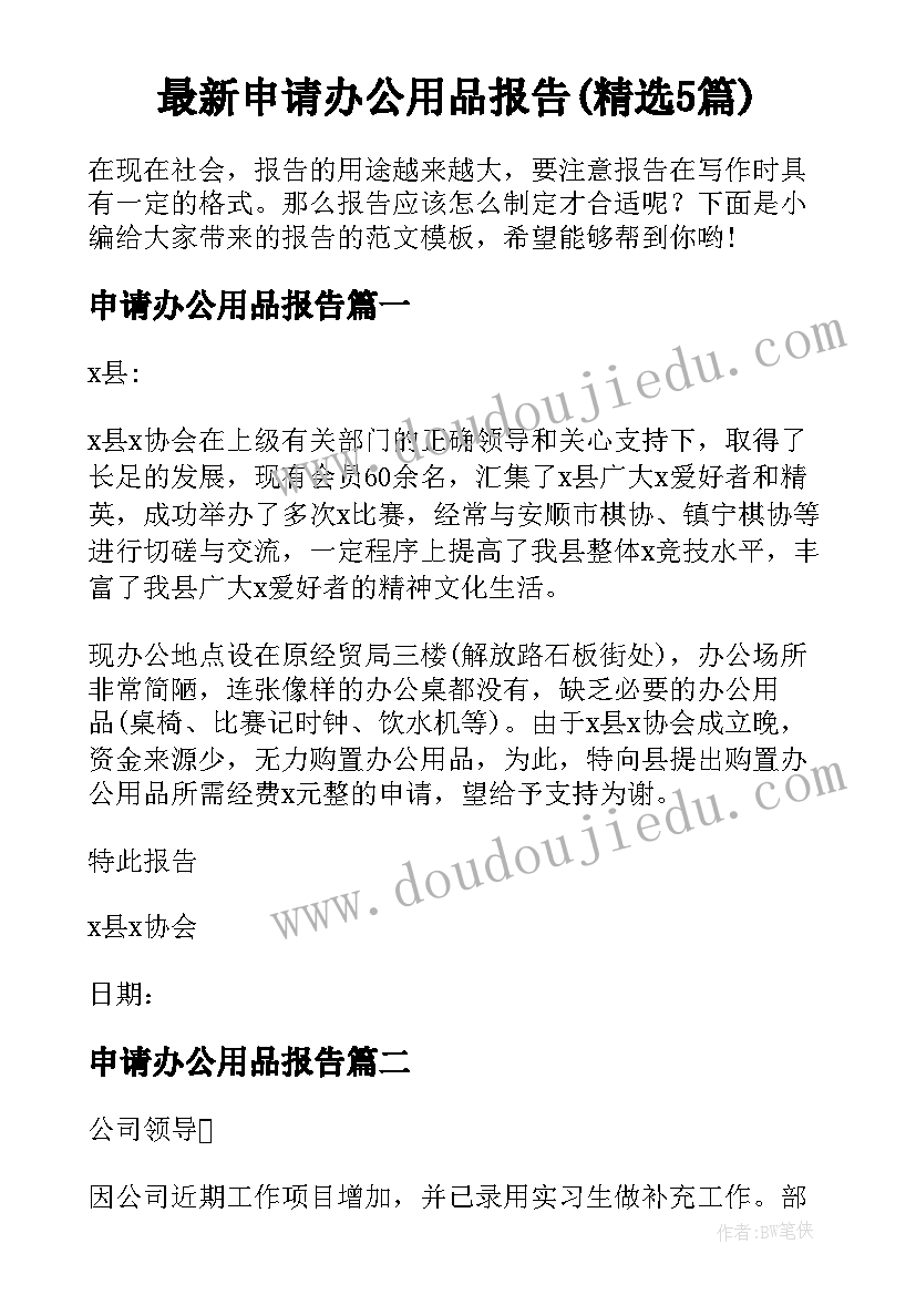 最新申请办公用品报告(精选5篇)